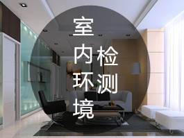 室內(nèi)環(huán)境\空氣檢測(cè)